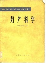 医学院试用教材 妇产科学