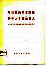 坚持党的基本路线拼命大干社会主义 关于林县开展农业学大寨运动的调查