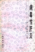 病毒性肝炎 第2版