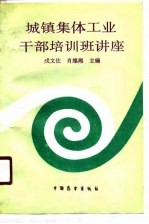 城镇集体工业干部培训班讲座