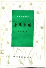 电影文学剧本 小兵张嘎
