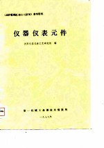 仪器仪表元件