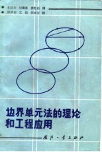 边界单元法的理论和工程应用