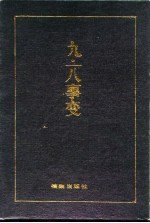 九·一八事变
