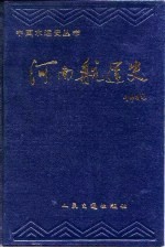 河南航运史