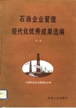 石油企业管理现代化优秀成果选编 第1集
