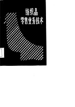 纺织品零售业务技术