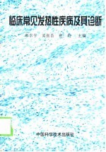临床常见发热性疾病及其诊断