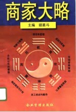商家大略 老板学通书