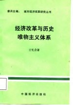 经济改革与历史唯物主义体系