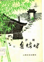 沪剧 金绣娘
