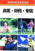 良医·妙药·专院 疑难病患者就医指南
