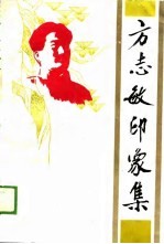 方志敏印象集