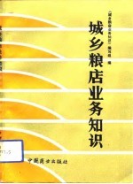 城乡粮店业务知识