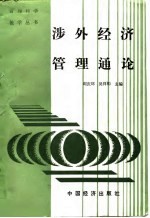 涉外经济管理通论