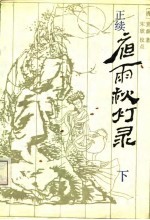 正续夜雨秋灯录 下