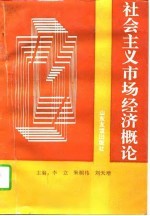 社会主义市场经济概论