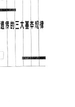 遗传的三大基本规律