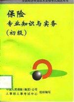 保险专业知识与实务 初级