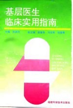 基层医生临床实用指南