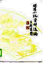 明清小说资料选编 上