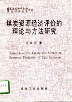 煤炭资源经济评价的理论与方法研究