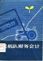 农机队财务会计