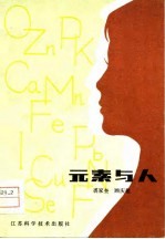 元素与人