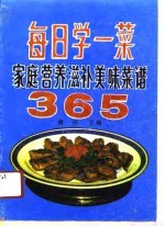 每日学一菜 家庭营养滋补美味菜谱365