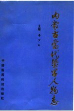 内蒙古当代医学人物志