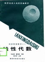 经济管理数学 2 线性代数