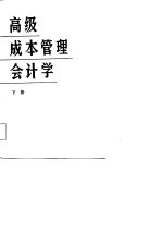 高级成本管理会计学 下