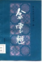 明末清初小说第一函 5 金云翘