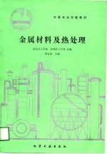金属材料及热处理