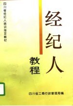 经纪人教程