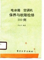 电冰箱空调机保养与故障检修200例