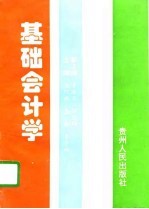 基础会计学