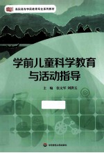 学前儿童科学教育与活动指导