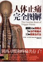 人体止痛完全图解