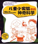 儿童小实验中的神奇科学