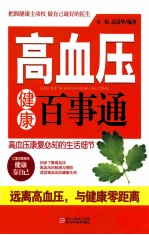 高血压健康百事通