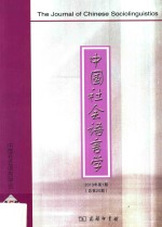 中国社会语言学 2013年第1期（总第20期）