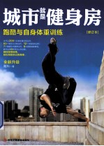 城市就是健身房 跑酷与自身体重训练 修订本