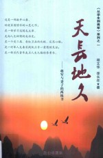 天长地久 将军与妻子的两地书