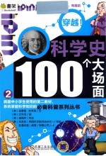 Q书架·爱拼科普·穿越! 科学史100个大场面 2