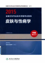 2015全国卫生专业技术资格考试指导 皮肤与性病学