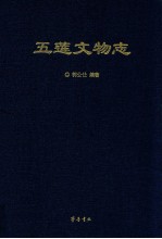 五莲文物志