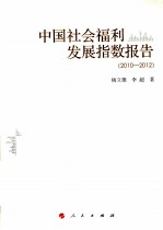 中国社会福利发展指数报告 2010-2012