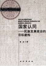 国家认同 民族发展政治的目标建构