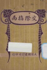 交际指南